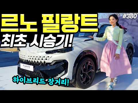 르노 필랑트 하이브리드 최초시승기! - 편안하고, 탄탄합니다! 연비는 16km나오네요!