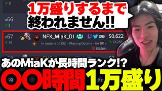 【1万盛り】あのMiaKが長時間ランク!?『〇〇時間1万盛り配信まとめ』【APEX/MiaK/みあけー/NOEZ FOXX】