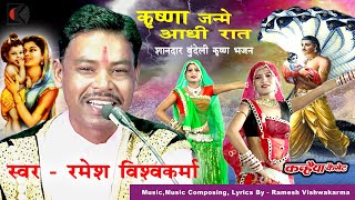 Download lagu कृष्ण जन्मे आधी रात भादो की रतिया | कृष्ण जन्मोत्सव बधाई भजन बुंदेली फाग राई नाच | रमेश विश्वकर्मा mp3