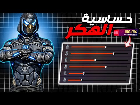 واخيرا سر الهيدشوت !!🔥🤯Hacker Settings