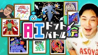 加藤純一のAIドット絵バトル ダイジェスト【2026/08/21,22】