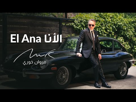 اغنية الانا مروان خوري