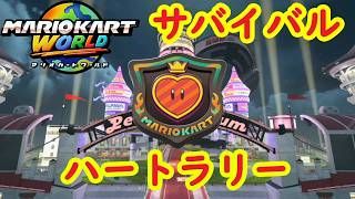 【マリオカートワールド】 サバイバル ハートラリーを実況プレイ！  part16 【MarioKartWorld】