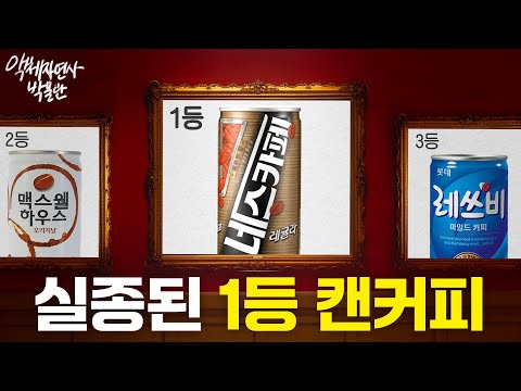 90년대 '1위'를 찍고 사라진 캔커피의 비밀 (네스카페)
