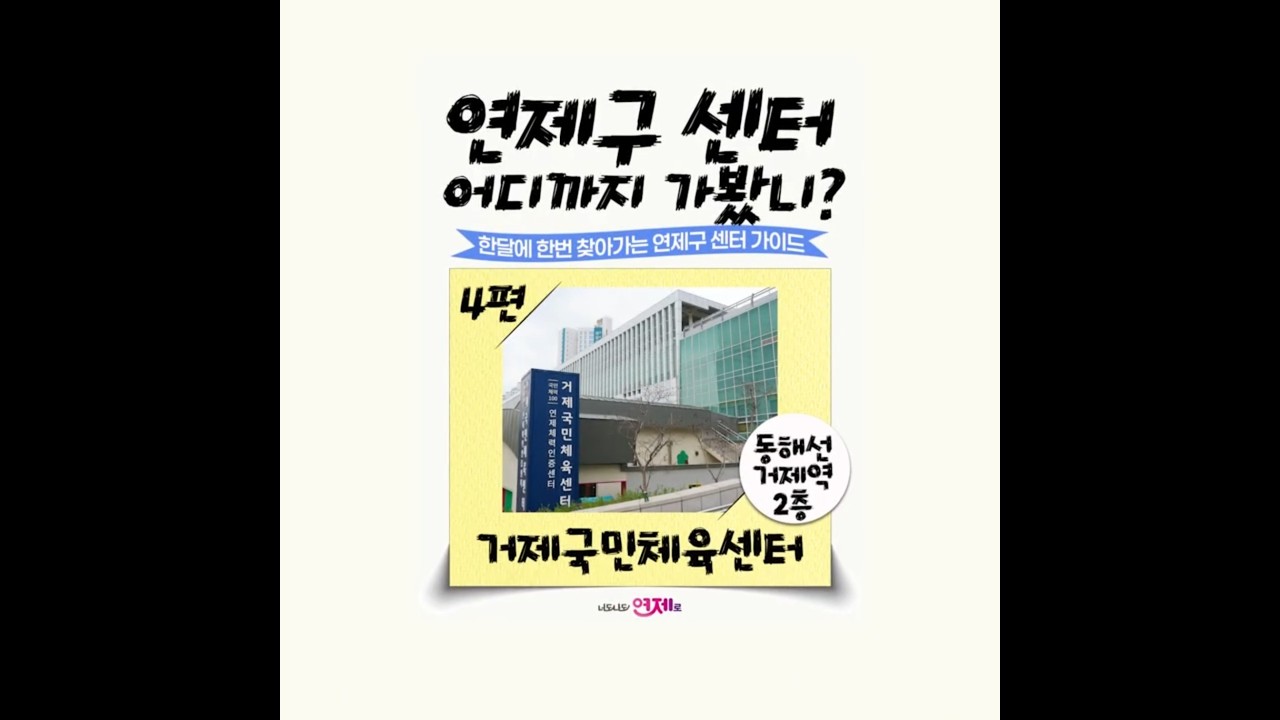 연제구 '센터' 어디까지 가봤니? _ 거제국민체육센터 썸네일