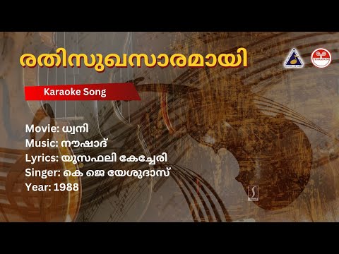രതിസുഖസാരമായി ദേവി - ധ്വനി | Karaoke | Naushad | Yousafali Kecheri