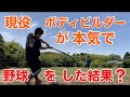 ボディビルダーは力だけでホームラン打てるのか?