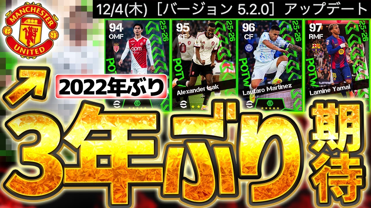 【3年ぶり？】今週木曜日の新バージョン1発目は●●が3年ぶりに来るか？！日本人選手も選出可能性大です！！！的中率62%の12/4週間FP予想【eFootball/イーフト2026アプリ】