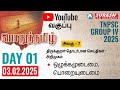 TNPSC GROUP IV 2025 பொதுத்தமிழ் YOUTUBE CLASSES TESTS DAY 01 Suresh IAS Academ