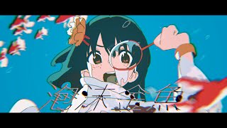 RuLu - 泡沫金魚 (feat.三澄 一夏)