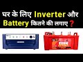 How To Select Inverter Battery For Your Home Calculate Size Of Battery And Inverter
