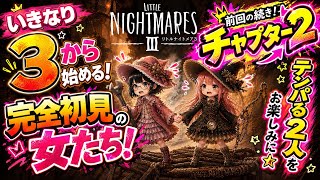 完全初見【リトルナイトメア】いきなり3から始めるパニック女子二人旅！