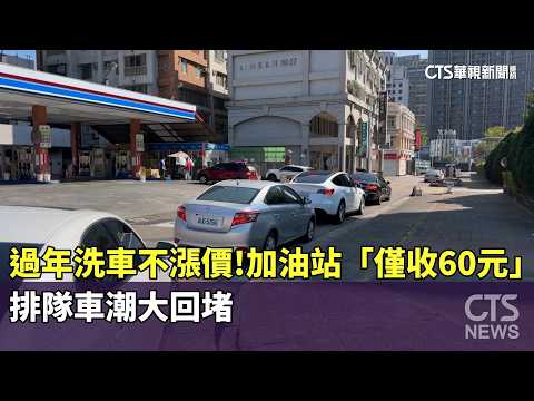 過年洗車不漲價！　加油站「僅收60元」　排隊車潮大回堵