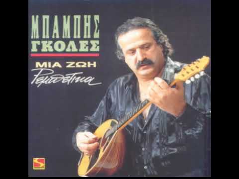 BAMBIS GKOLES - ME TIN KOURSA MOU APOPSE