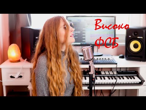 FSB - Visoko (Cover By Bogdana Petrova) ФСБ - Високо (Кавър, Богдана Петрова)