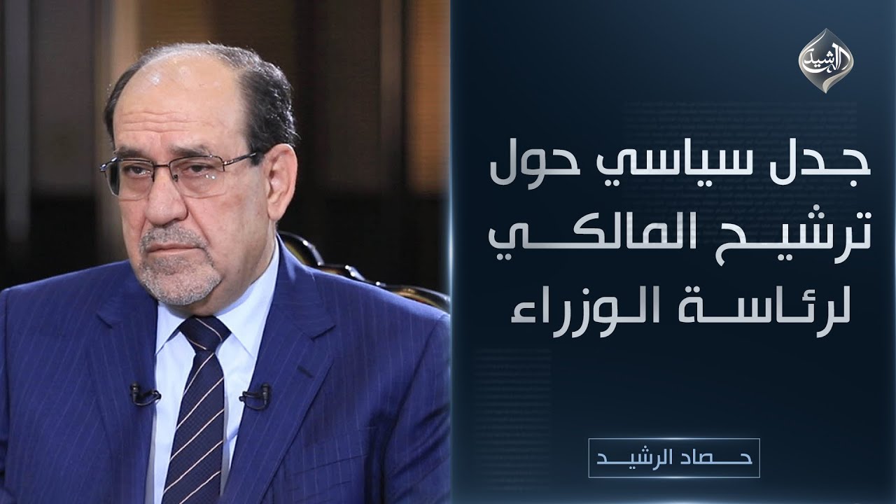 فيديو | حصاد الرشيد || جدل سياسي حول ترشيح المالكي لرئاسة الوزراء