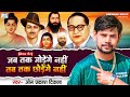 #omprakashdiwana| Jab Tak Jodenge Nahi Tab Tak Chhodenge Nahi | Baba Saheb Ka Gana | Mission Geet