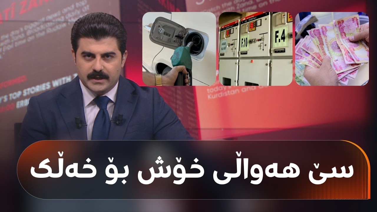 ڤیدیۆ | سێ بڕیاری گرنگ لە حکومەتی هەرێمی کوردستانەوە لە بەرژەوەندیی هاونیشتمانییان