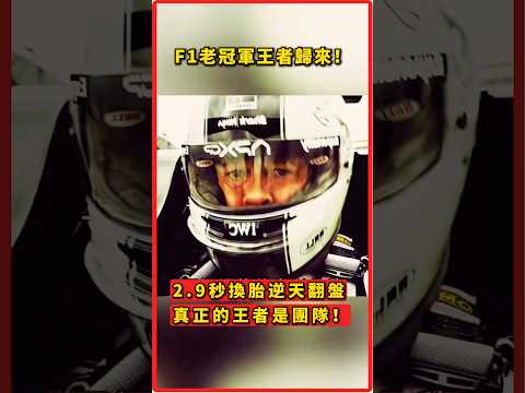 F1老冠軍王者歸來！用一場「犧牲式戰術」把隊友送上冠軍#精彩片段 #感人故事 #高能片段 #F1 #賽車電影 #熱血賽車 #極限操作 #冠軍時刻 #黃旗戰術 #輪胎策略 #賽道博弈 #車隊文化