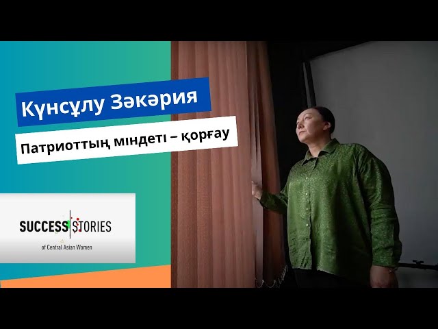 Күнсұлу Зәкәрия: Патриоттың міндеті - қорғау