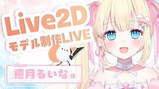 #01【Live2D Rigging】個人VTuber 癒月るいな様 モデリング配信【Live2D Designer はちゃち】