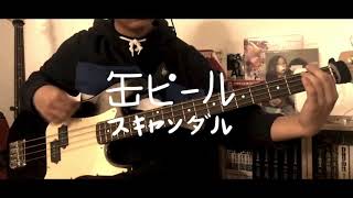 SCANDAL スキャンダル - 缶ビール (ベースカバー) (Kan Biiru Bass Cover)