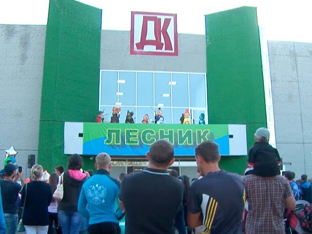 ДК «Лесник» открылся после ремонта