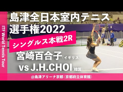 【ITF京都2022/2R】宮崎百合子(イギリス) vs Ji-Hee CHOI(韓国) 第58回島津全日本室内テニス選手権大会(2022) 女子シングルス2回戦
