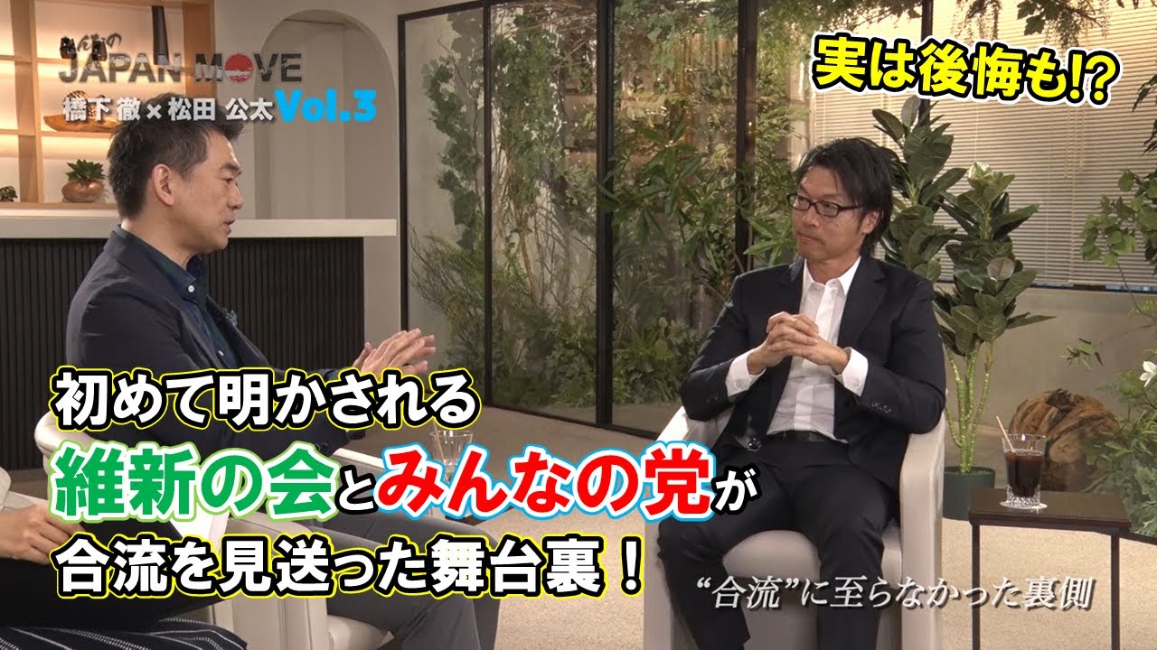 橋下徹と松田公太、それぞれの立場から初めて打ち明ける「維新の会」と「みんなの党」合流が破談した裏話！/みんなのJAPAN MOVE/ゲスト:松田公太/vol.3/サンテレビ・BS12にて毎週放送中！
