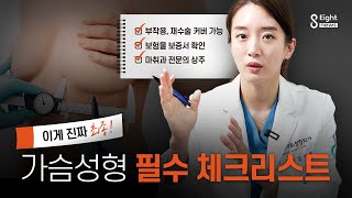 가슴 성형 필수 체크리스트 이것만 보시면 됩니다