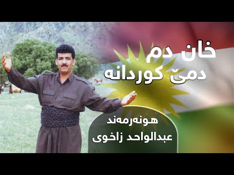 Ebdulwahid Zaxoyi - Xan Dm Dme Kurdana | عبدالواحد زاخوى - خان دم دمێ کوردانە