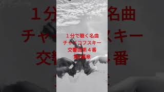 Download lagu #1分で聴く名曲 チャイコフスキー作曲 交響曲第4番 第2楽章 #チャイコフスキー #オーボエの魅力 mp3 Download lagu #1分で聴く名曲 チャイコフスキー作曲 交響曲第4番 第2楽章 #チャイコフスキー #オーボエの魅力 mp3