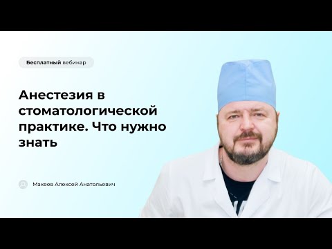 Анестезия в стоматологической практике. Что нужно знать?