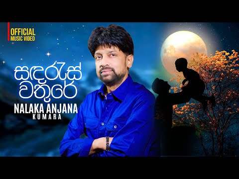 Nalaka Anjana Kumara - Sanda Res Wathure (සඳ රැස් වතුරේ) | Official Video