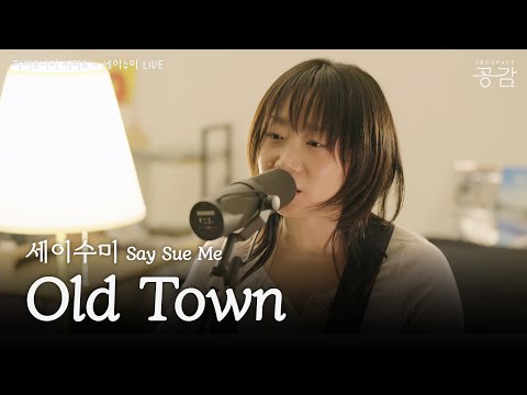 세이수미 - Old Town [파이오니어 시리즈] | 부산에 홀로 남겨진 이의 서글픔을 담은 곡