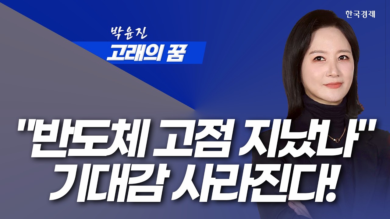 "반도체 고점 지났나" 글로벌증시 Ai 기대감 사라진다!│고래의꿈│박윤진 대표│260331 #반도체 #반도체지?