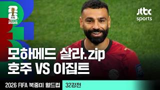 [하이라이트] 모하메드 살라 모음｜32강 호주 VS 이집트｜2026 FIFA 북중미 월드컵