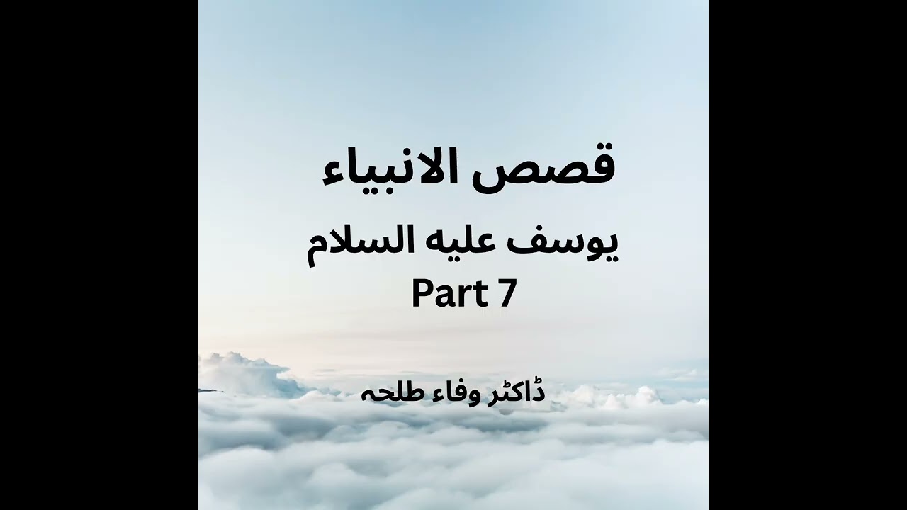 Prophets Stories - Yusuf a.s - part 7 - Dr. Wafaa Talha