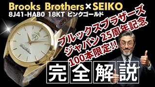 HB-0070| ブルックスブラザーズ 100本限定 ジャパン 25周年記念 HB-0070| ブルックスブラザーズ 100本限定 ジャパン 25周年記念