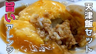 天津飯セットをちょいアレンジしてうまく食べる方法/30代ちょい食べ男性/大食い【大阪王将】