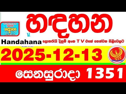 Handahana 1351 2025.12.13 Today NLB Lottery Result අද හඳහන ලොතරැයි ප්‍රතිඵල අංක Lotherai