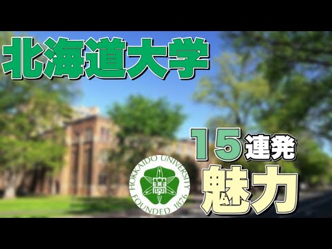 法学課程 【モチベ動画】北海道大学の魅力伝えてみた‼︎‼︎‼︎‼︎【さがらごうちさんリスペクト】