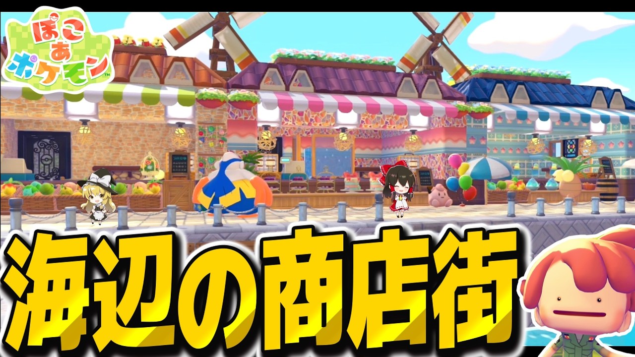 どんより海辺のおしゃれな商店街づくり！【ぽこ あ ポケモン】【ゆっくり実況】