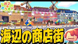 どんより海辺のおしゃれな商店街づくり！【ぽこ あ ポケモン】【ゆっくり実況】