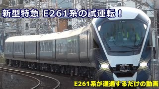 E261系 サフィール踊り子の試運転