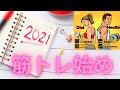 2021年筋トレ始め!新年の目標 Set a year goal in LBGYM
