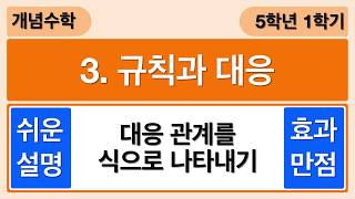 [개념수학] 3. 대응 관계를 식으로 나타내기 - 5학년 1학기 수학 3단원 규칙과 대응