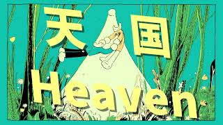 天国 / 初音ミク