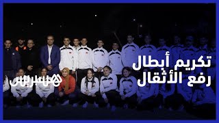 بعد حصدهم  لـ 45 ميدالية في البطولة الإفريقية .. تكريم الأبطال المتوجين في رياضة رفع الأثقال thumbnail