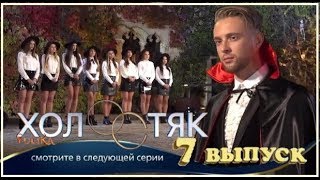 ХОЛОСТЯК 6 Чего ждать от 7 выпуска / АНОНС 22.04.2018
